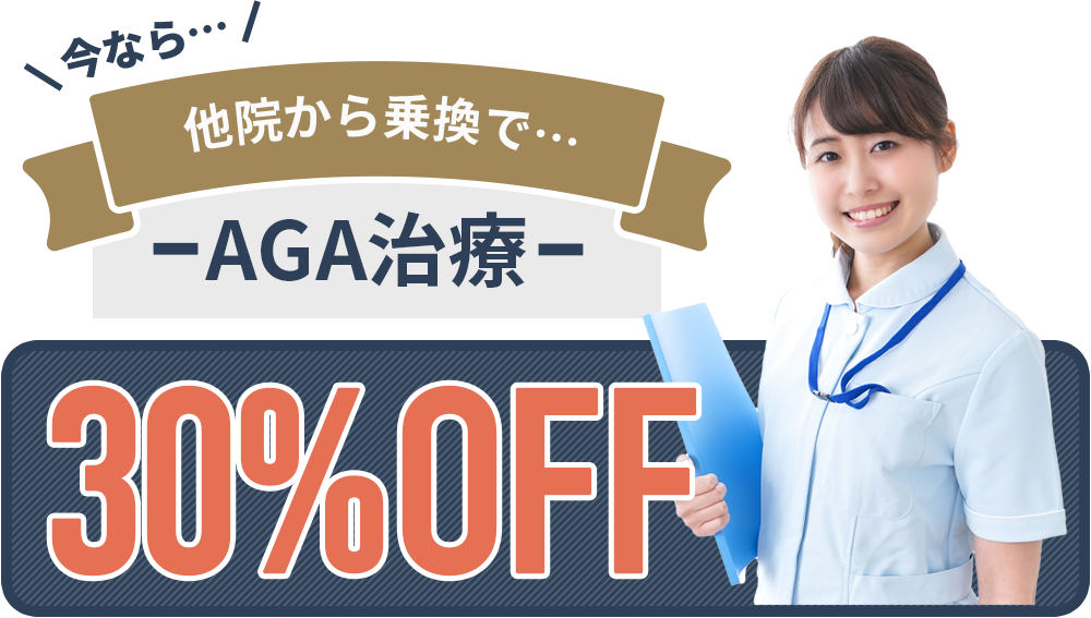 今なら…他院からの乗換でAGA治療30%OFF